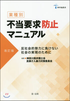 業種別不當要求防止マニュアル 改訂版