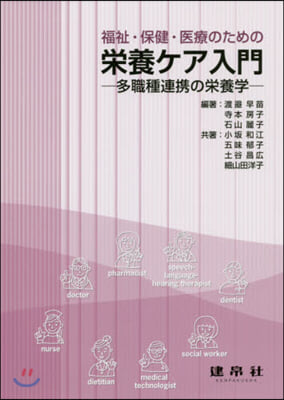 福祉.保健.醫療のための榮養ケア入門