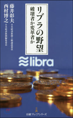 リブラの野望 破壞者か變革者か