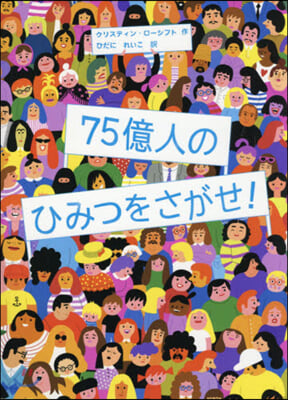 75億人のひみつをさがせ!