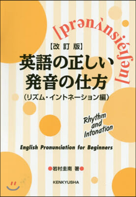 英語の正しい發 イントネ-ション編 改訂 改訂版