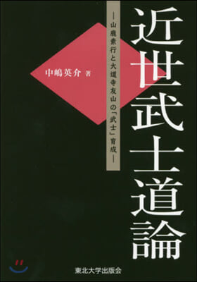 近世武士道論－山鹿素行と大道寺友山の「武