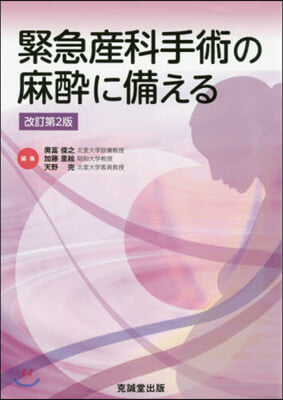 緊急産科手術の麻醉に備える 改訂第2版