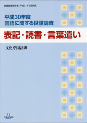 表記.讀書.言葉遣い