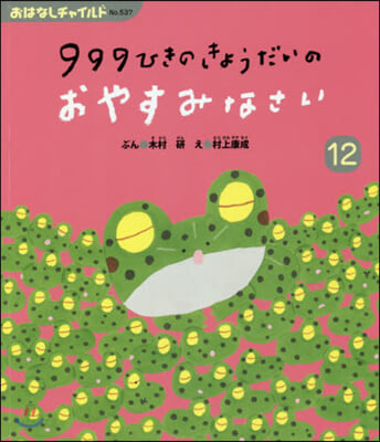 999ひきのきょうだいのおやすみなさい