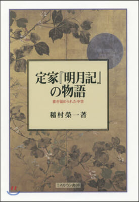 定家『明月記』の物語 書き留められた中世