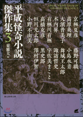 平成怪奇小說傑作集(3)