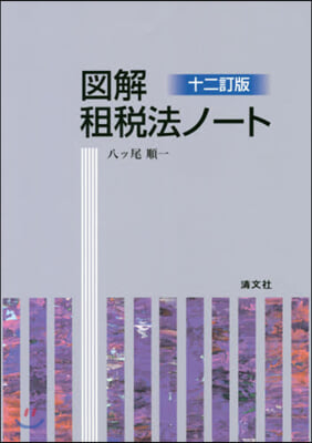 圖解 租稅法ノ-ト 12訂版