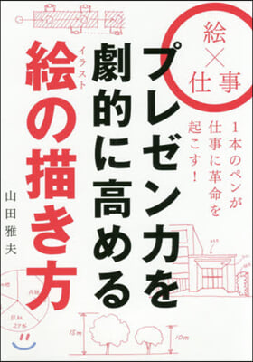 プレゼン力を劇的に高める繪の描き方