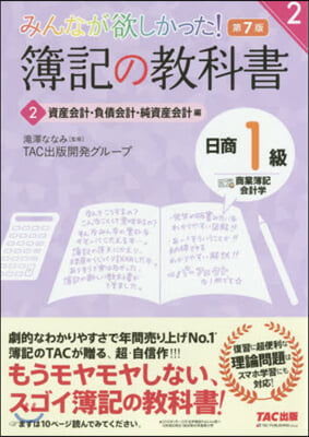 簿記の敎科書 日商1級商業簿記 2 7版 第7版