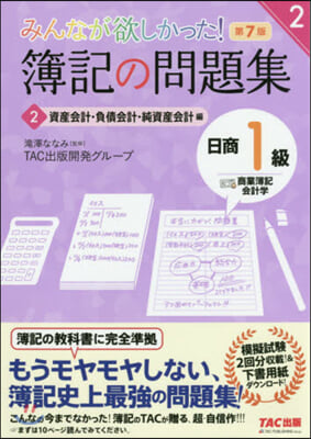 簿記の問題集 日商1級商業簿記 2 7版 第7版