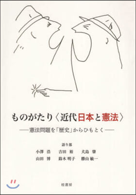 ものがたり〈近代日本と憲法〉 憲法問題を