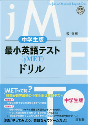 中學生版 最小英語テスト(jMET)ドリル 