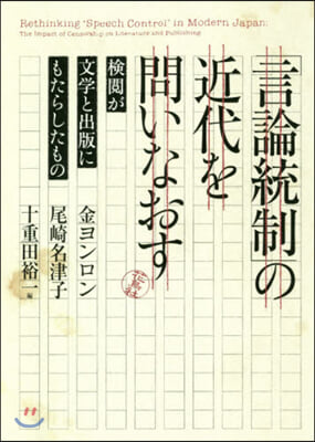 「言論統制」の近代を問いなおす 檢閱が文