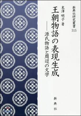 王朝物語の表現生成－源氏物語と周邊の文學