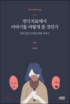 연극치료에서 이야기를 어떻게 쓸 것인가