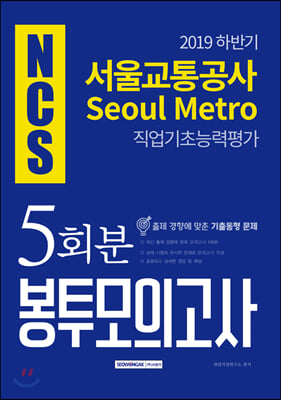 2019 하반기 NCS 서울교통공사 직업기초능력평가 5회분 봉투모의고사