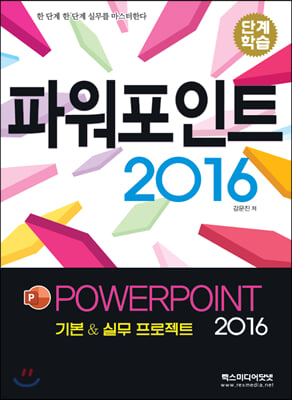 파워포인트 2016 : 단계학습