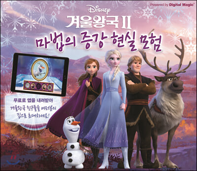 디즈니 겨울왕국 2 마법의 증강 현실 모험