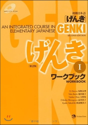 GENKI 初級日本語「げんき」 第2版