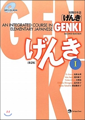 GENKI 初級日本語「げんき」