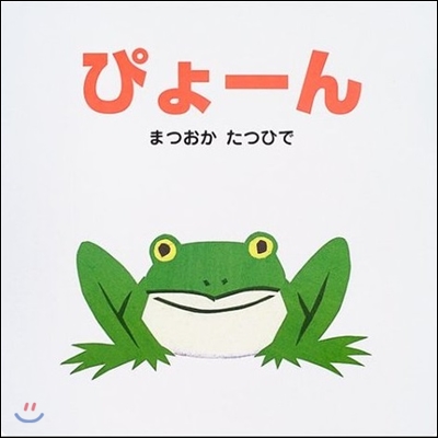 ぴょ-ん