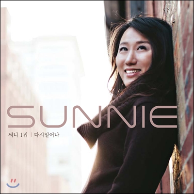 써니 (Sunnie) 1집 - 다시 일어나