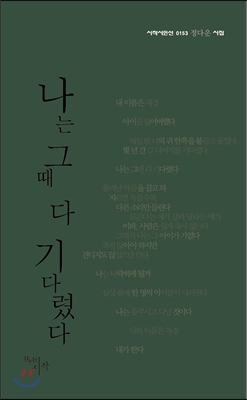 나는 그때 다 기다렸다