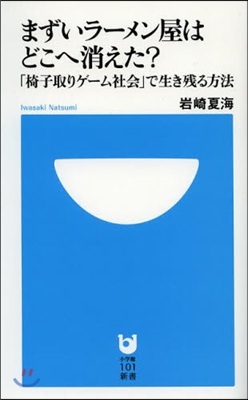 まずいラ-メン屋はどこに消えた?「椅子取