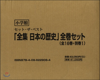 全集日本の歷史 全卷セット 全16+別1