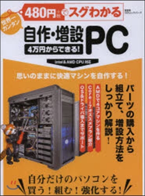 480円でスグわかる自作.增設PC