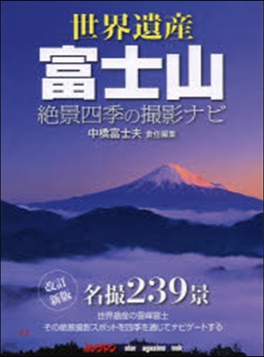 世界遺産 富士山の四季