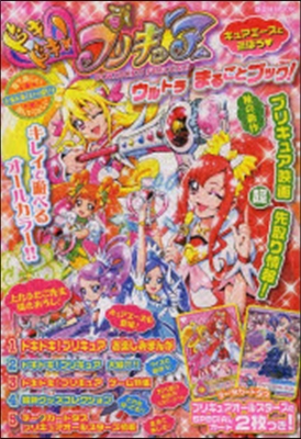 ドキドキ!プリキュア ウルトラまるごとブ