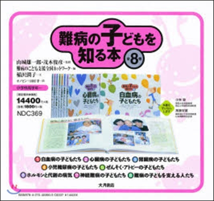 難病の子どもを知る本 全8卷 1~8卷