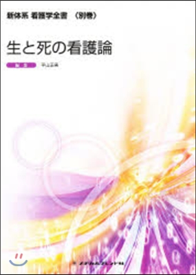 生と死の看護論 第2版