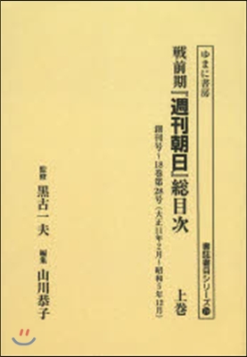 OD版 戰前期『週刊朝日』總目次 上