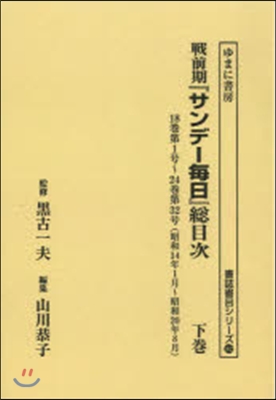 OD版 戰前期『サンデ-每日』總目次 下