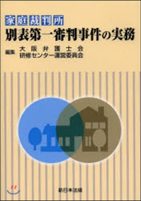 家庭裁判所 別表第一審判事件の實務