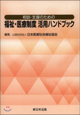 相談.支援のための福祉.醫療制度活用ハン