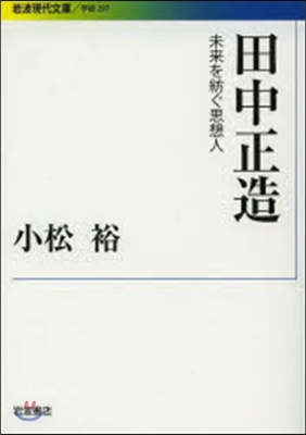 田中正造－未來を紡ぐ思想人－