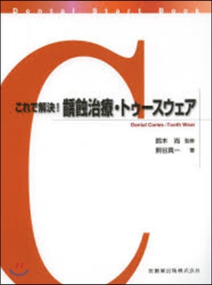 これで解決!?蝕治療.トゥ-スウェア