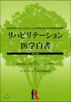 ’13 リハビリテ-ション醫學白書