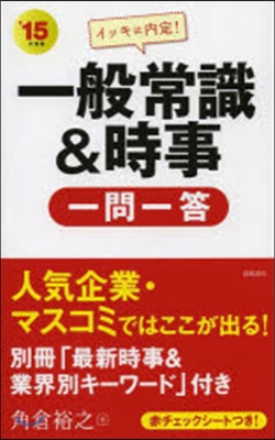 ’15 一般常識&時事 一問一答