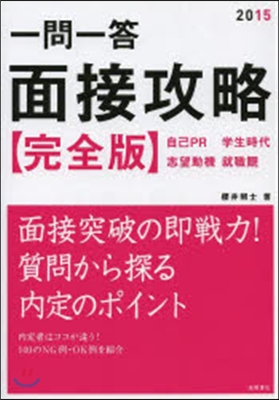 一問一答面接攻略[完全版] 2015年度版