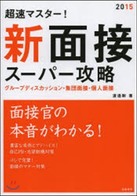 ’15 新 面接ス-パ-攻略