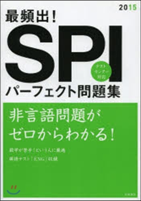 ’15 最頻出!SPIパ-フェクト問題集