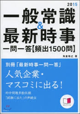 ’15 一問一答 一般常識&最新時事