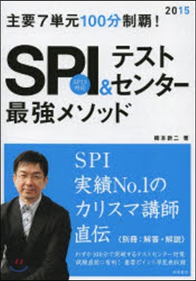 SPI&テストセンタ-最强メソッド 主要7單元100分制覇! 2015年度版