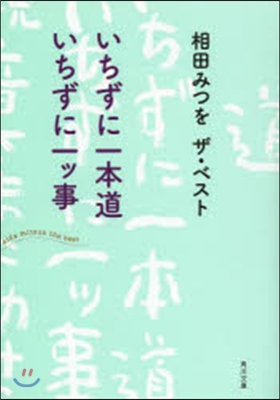 いちずに一本道 いちずに一ッ事