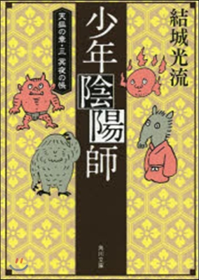 少年陰陽師 天狐の章   3 冥夜の帳